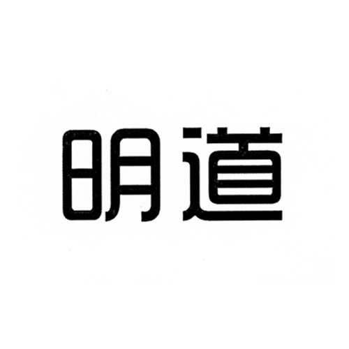 明道