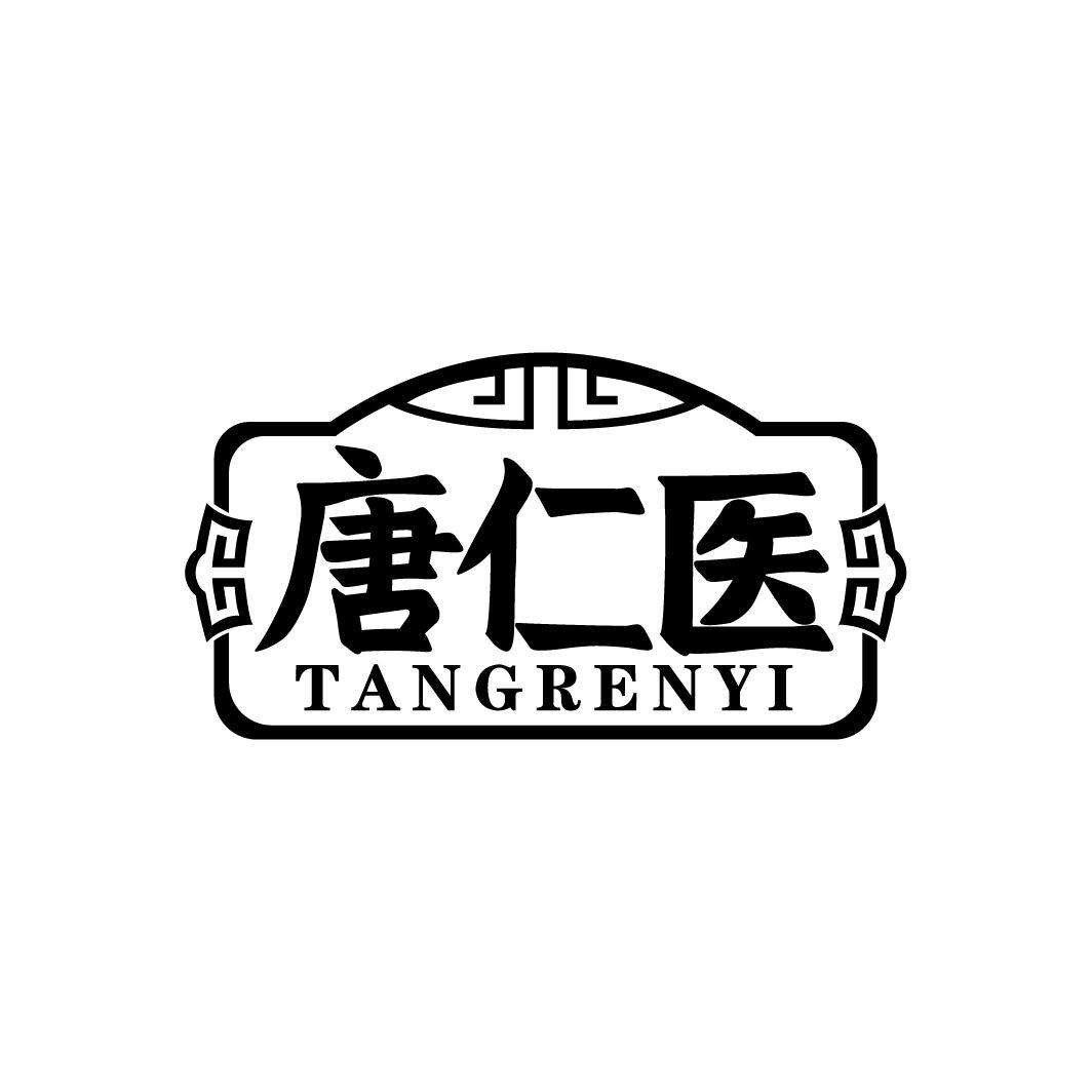 唐仁医
TANGRENYI