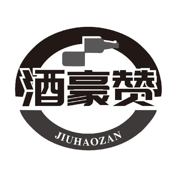 酒豪赞JIUHAOZAN