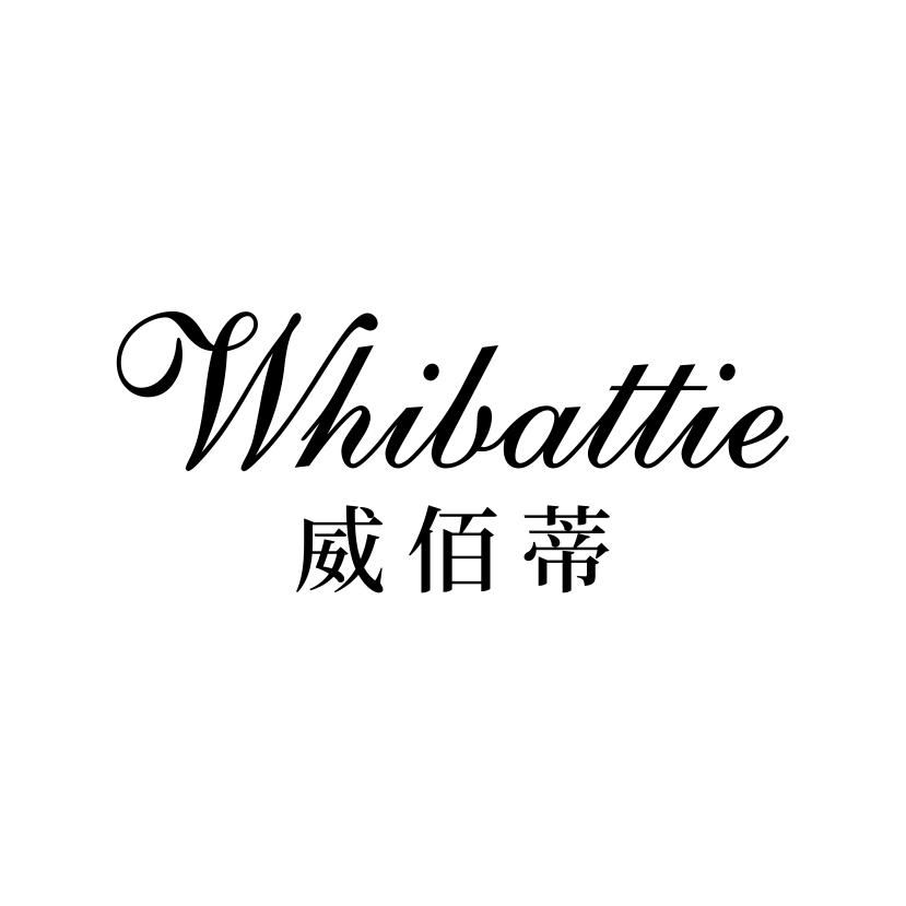 威佰蒂
WHILATTIE