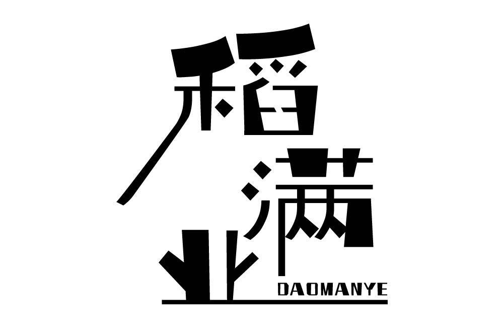 稻满业