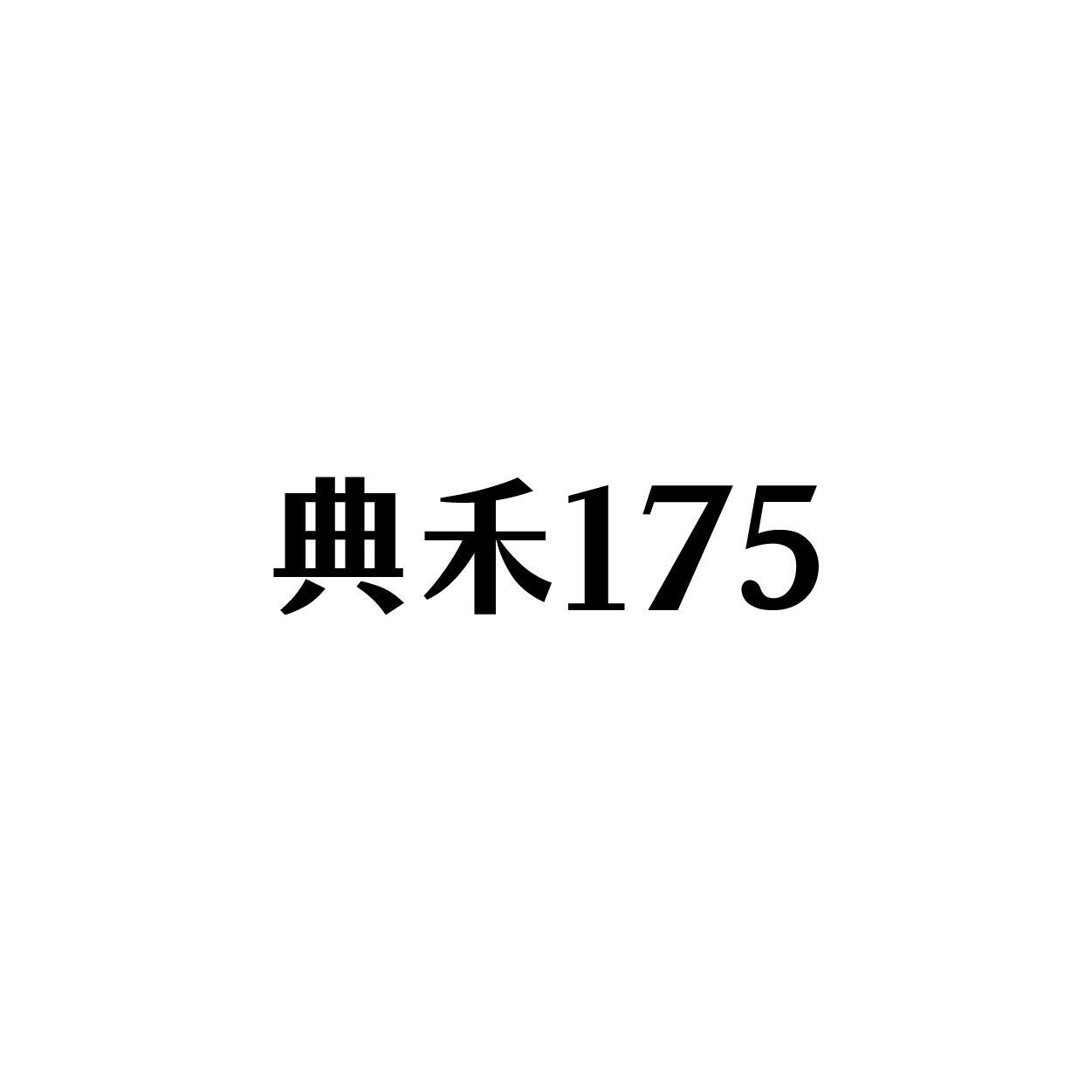 典禾 175