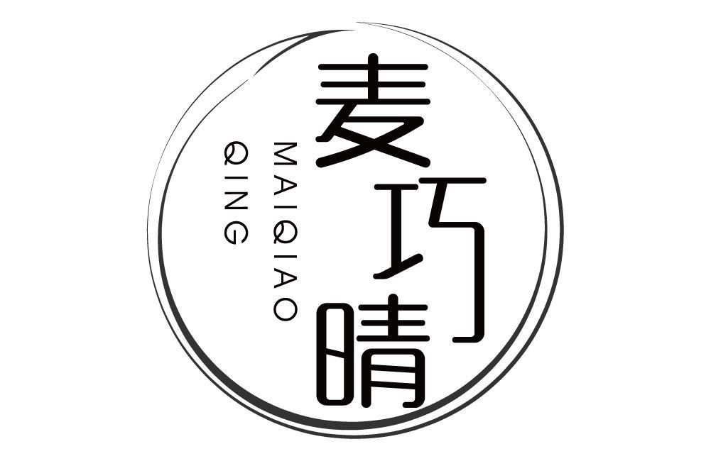 麦巧晴