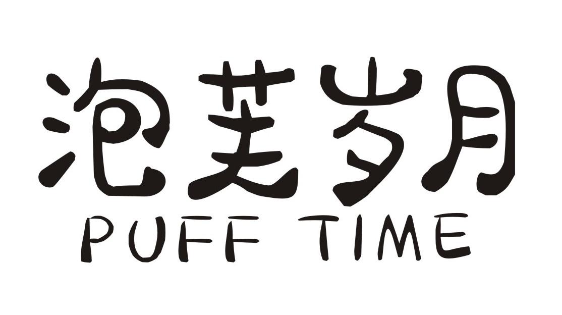 泡芙岁月
PUFFTIME