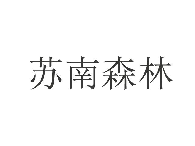 苏南森林