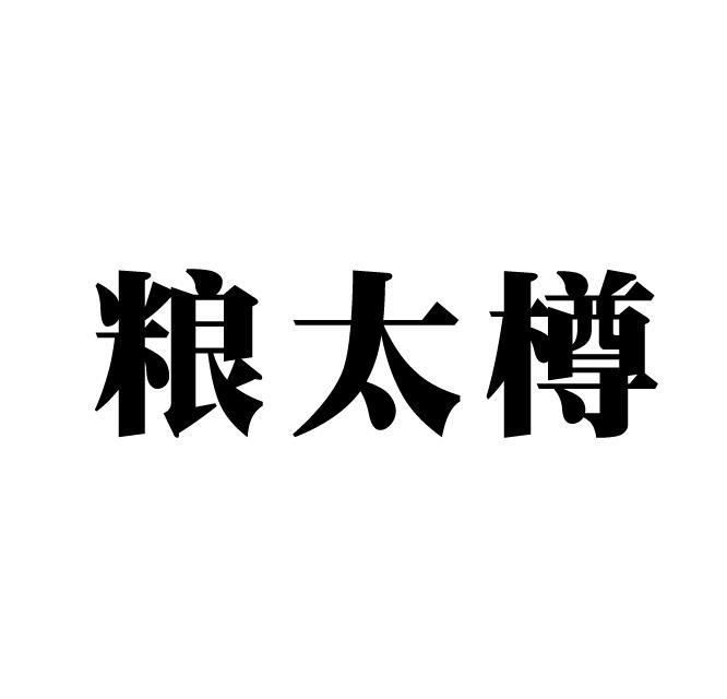 粮太樽