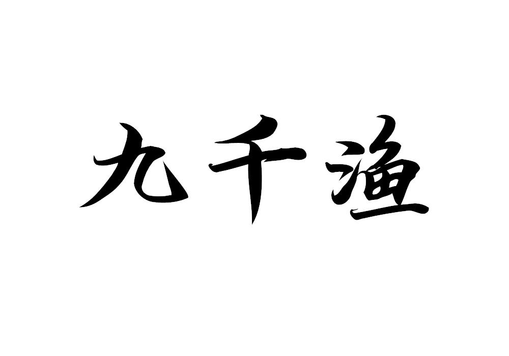 九千渔