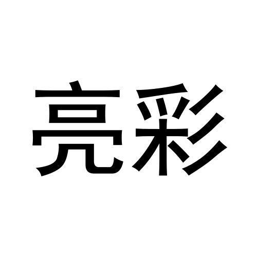 亮彩