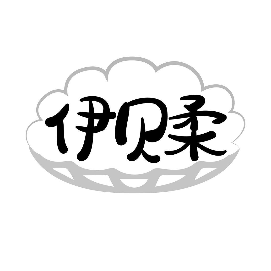 伊贝柔 