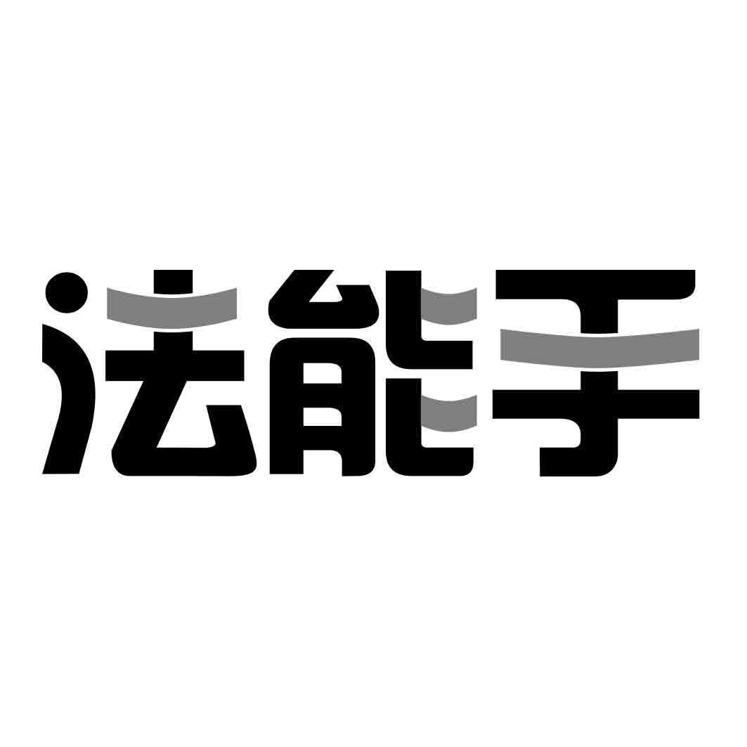 法能手