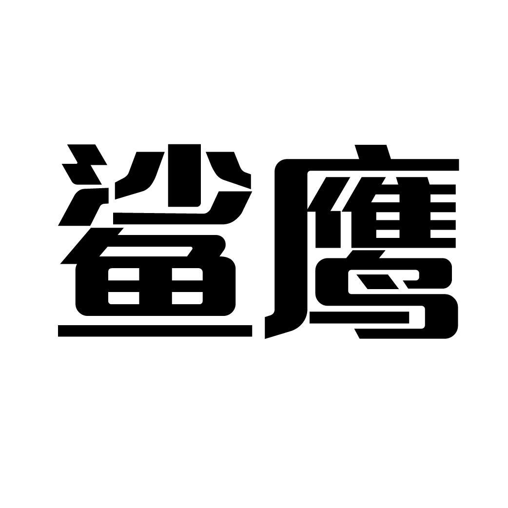 鲨鹰