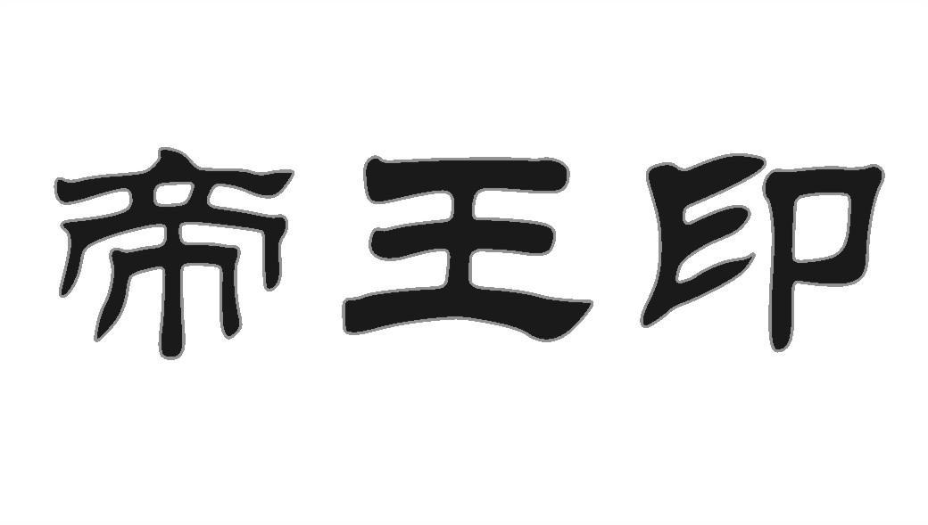帝王印