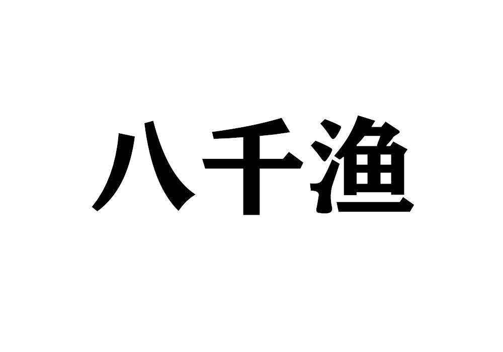 八千渔