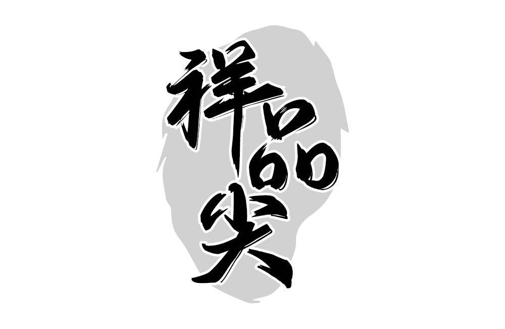 祥品尖