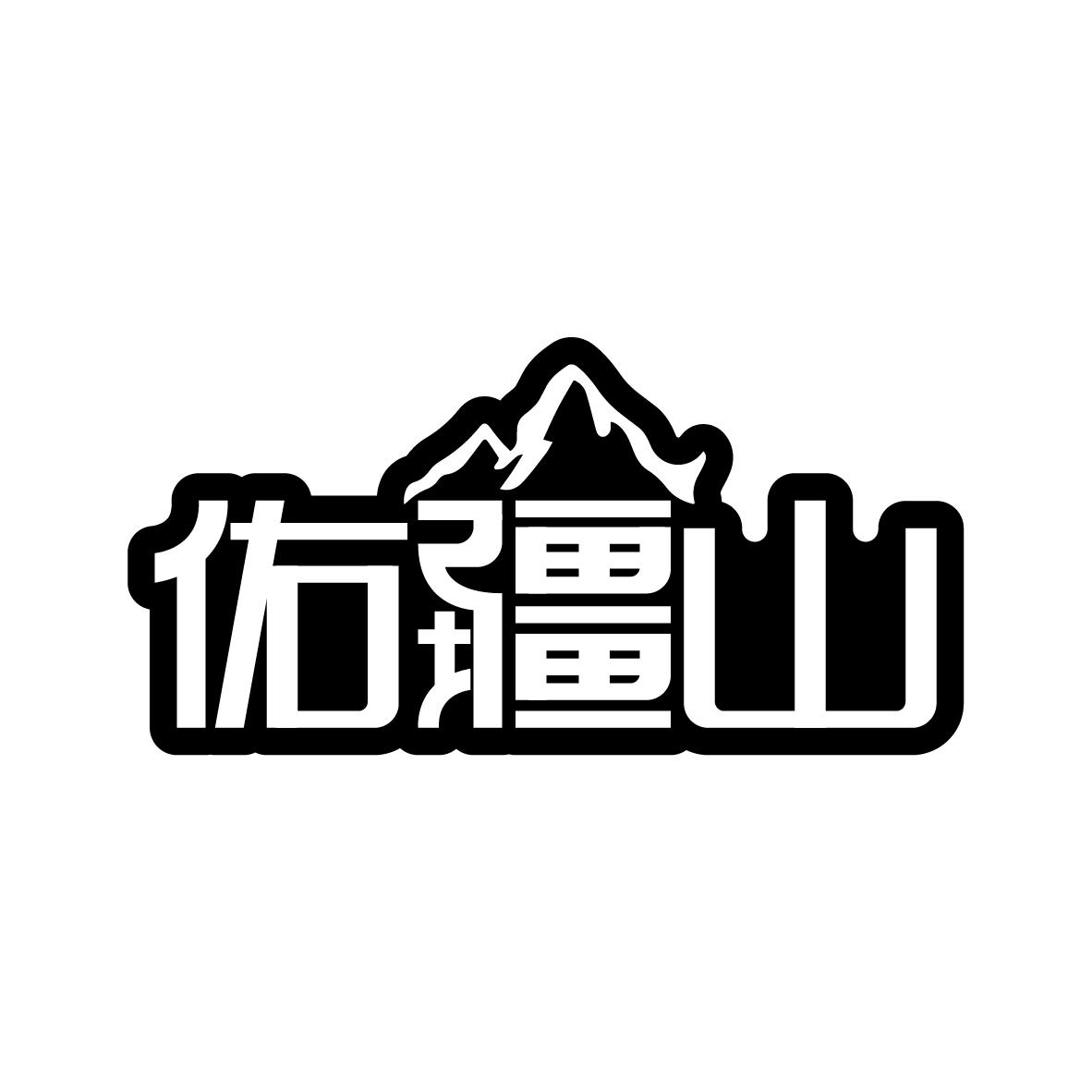 佑疆山