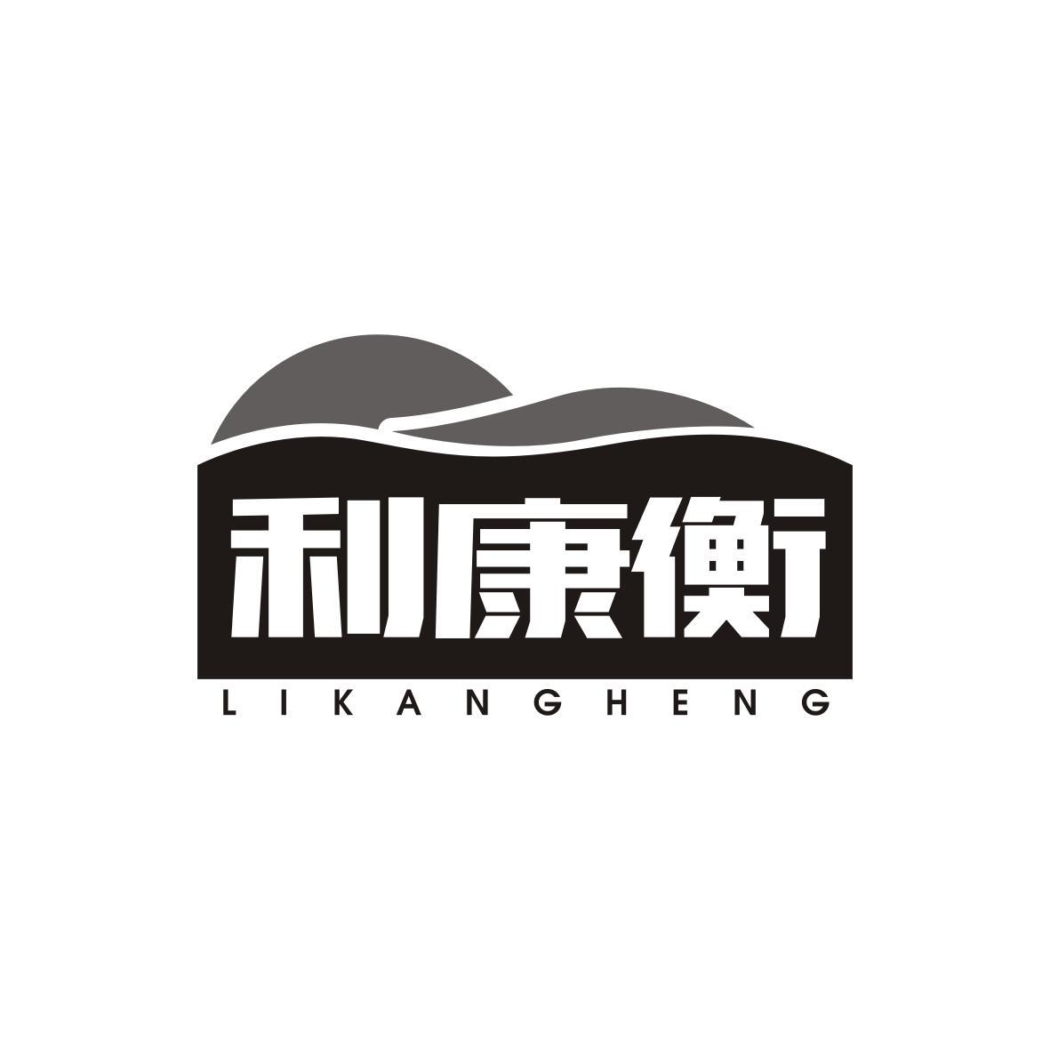 利康衡   LIKANGHENG