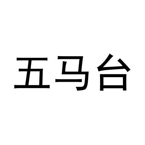 五马台