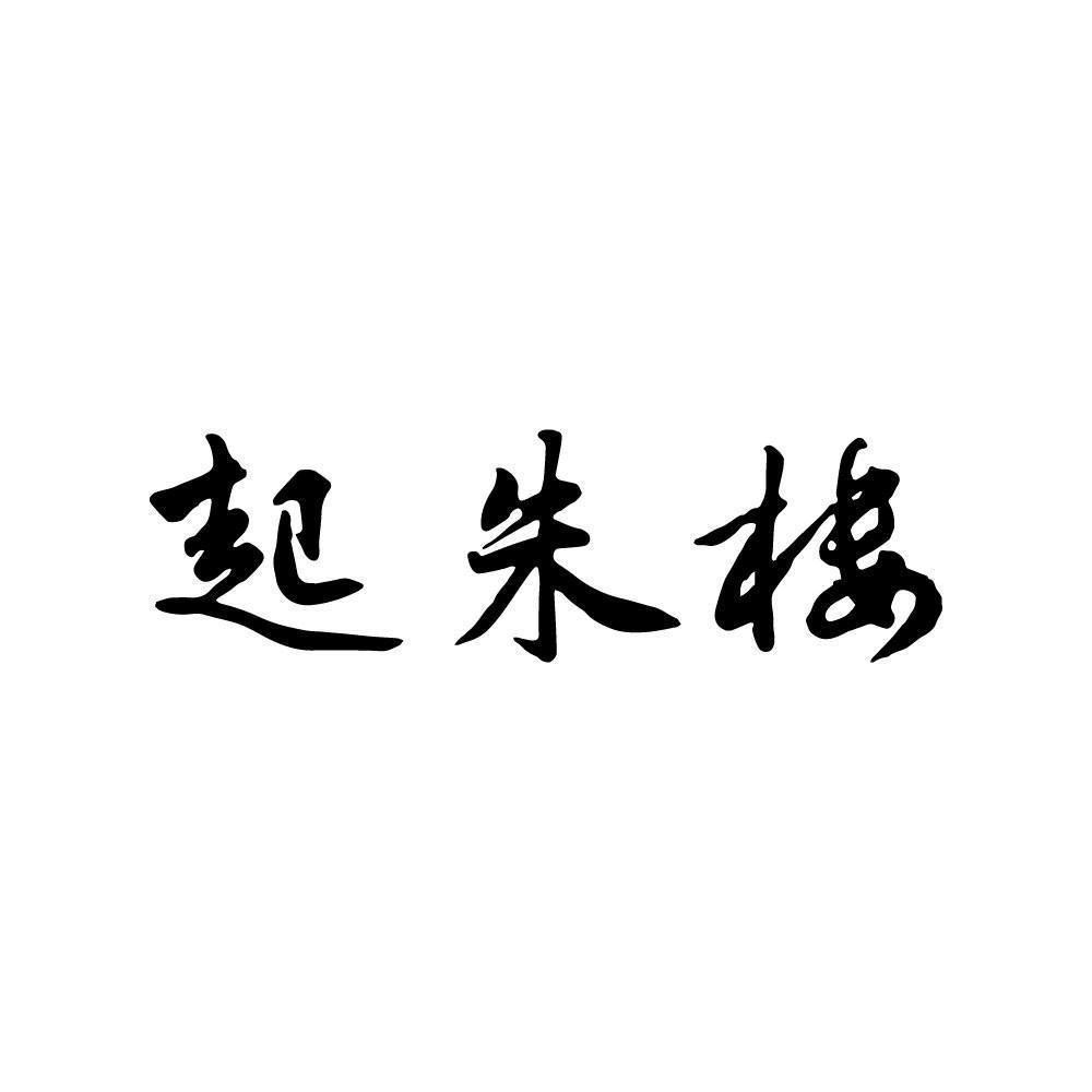 起朱楼