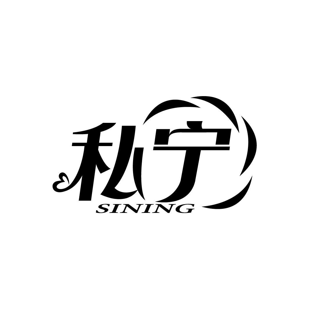 私宁
SINING