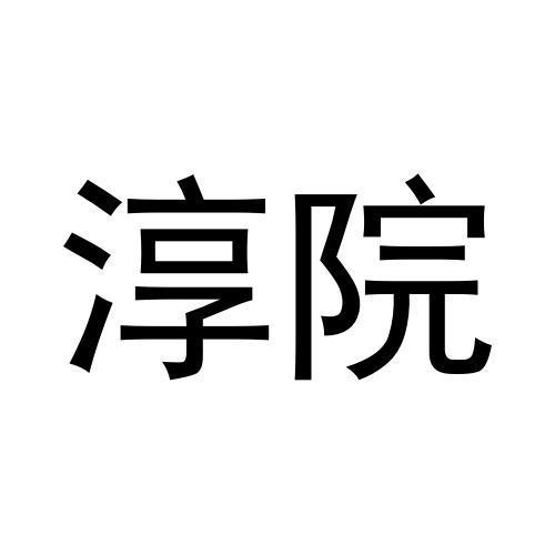 淳院