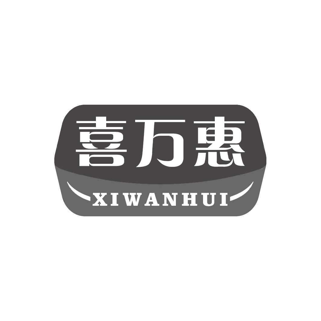 喜万惠XIWANHUI