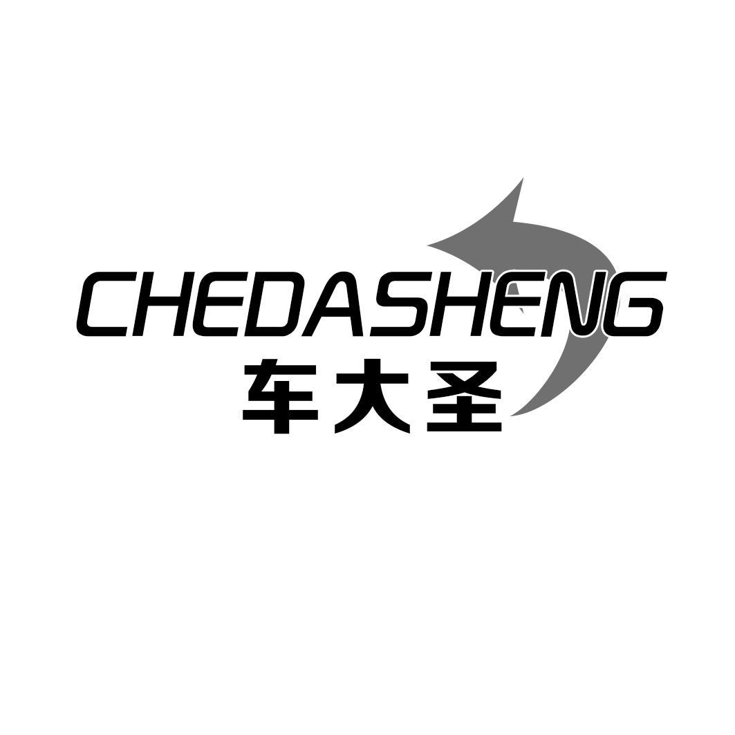 车大圣