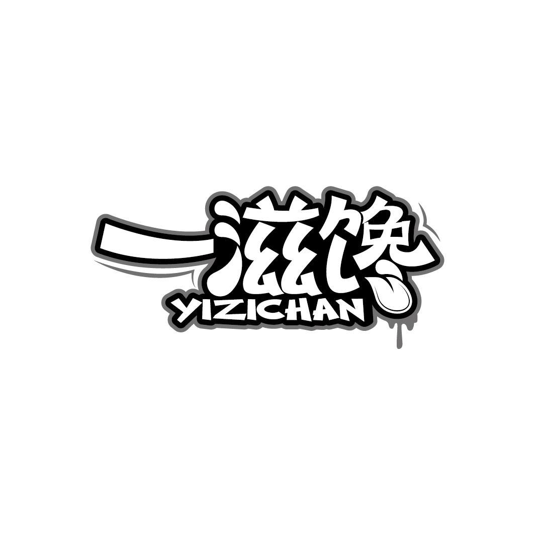 一滋馋
YIZICHAN