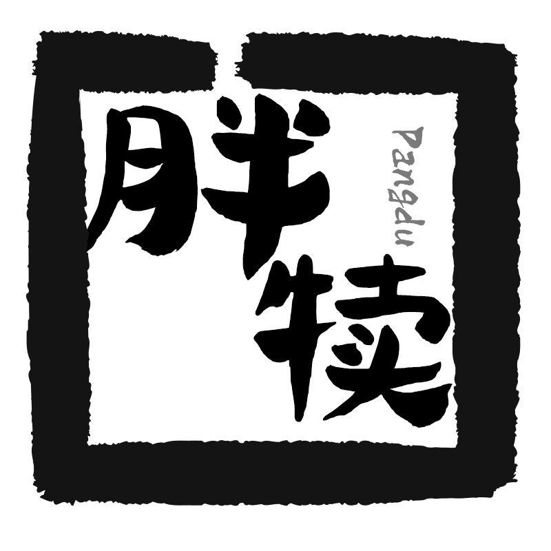 胖犊