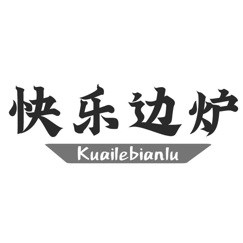 快乐边炉