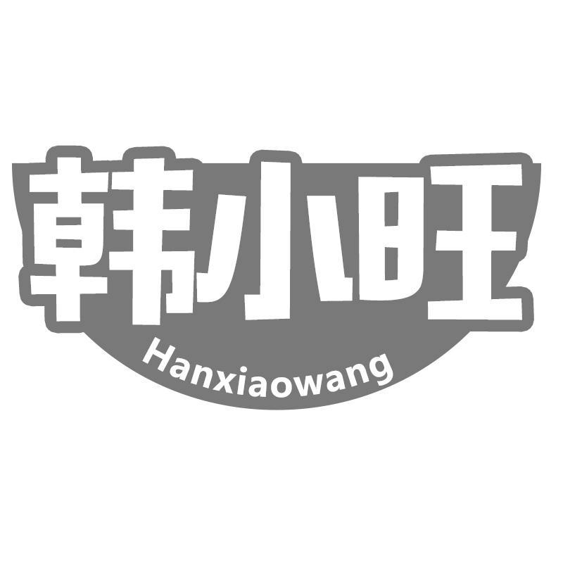 韩小旺