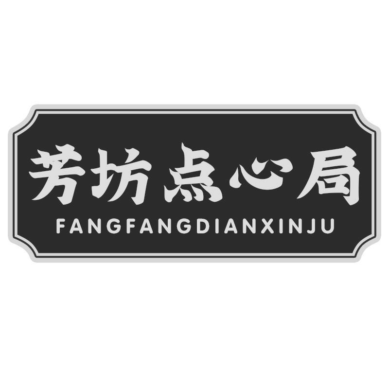 芳坊点心局