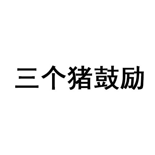三个猪鼓励