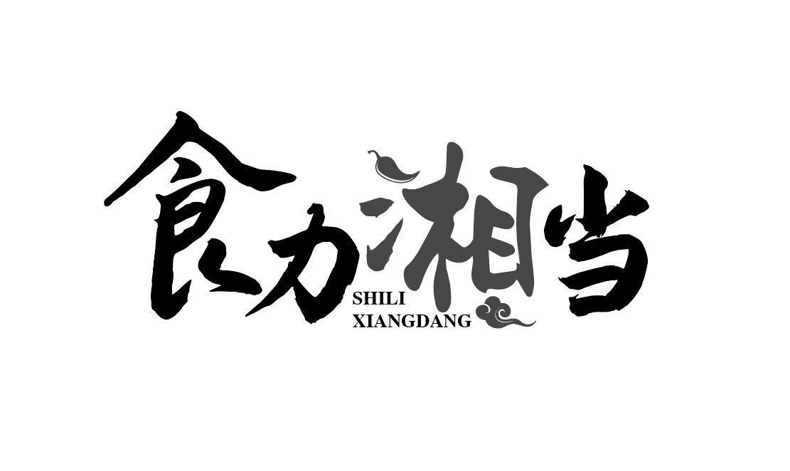 食力湘当