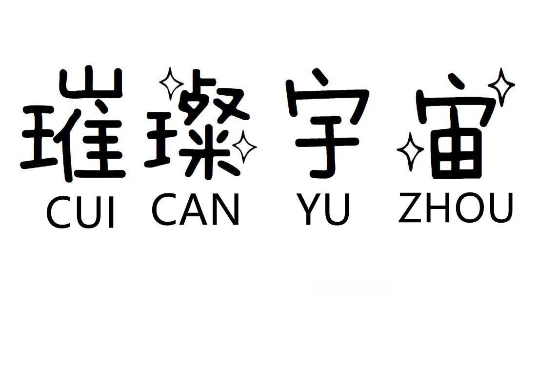 璀璨宇宙