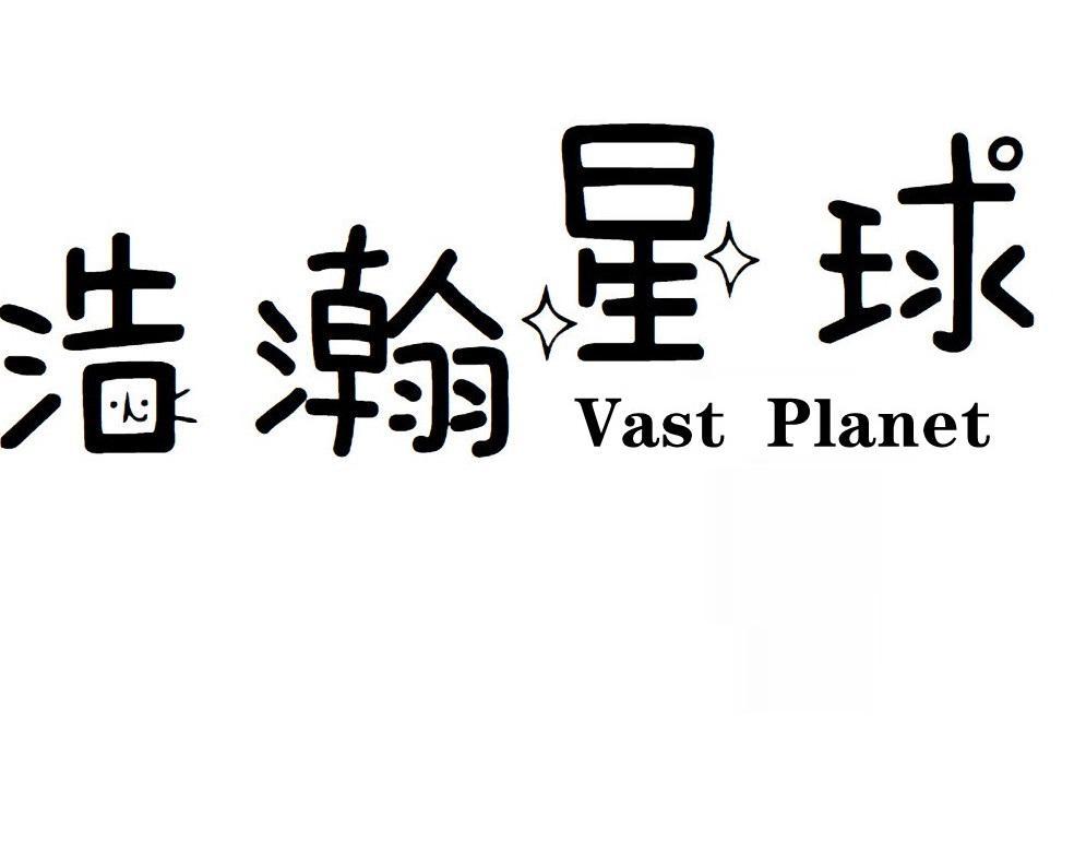 浩瀚星球