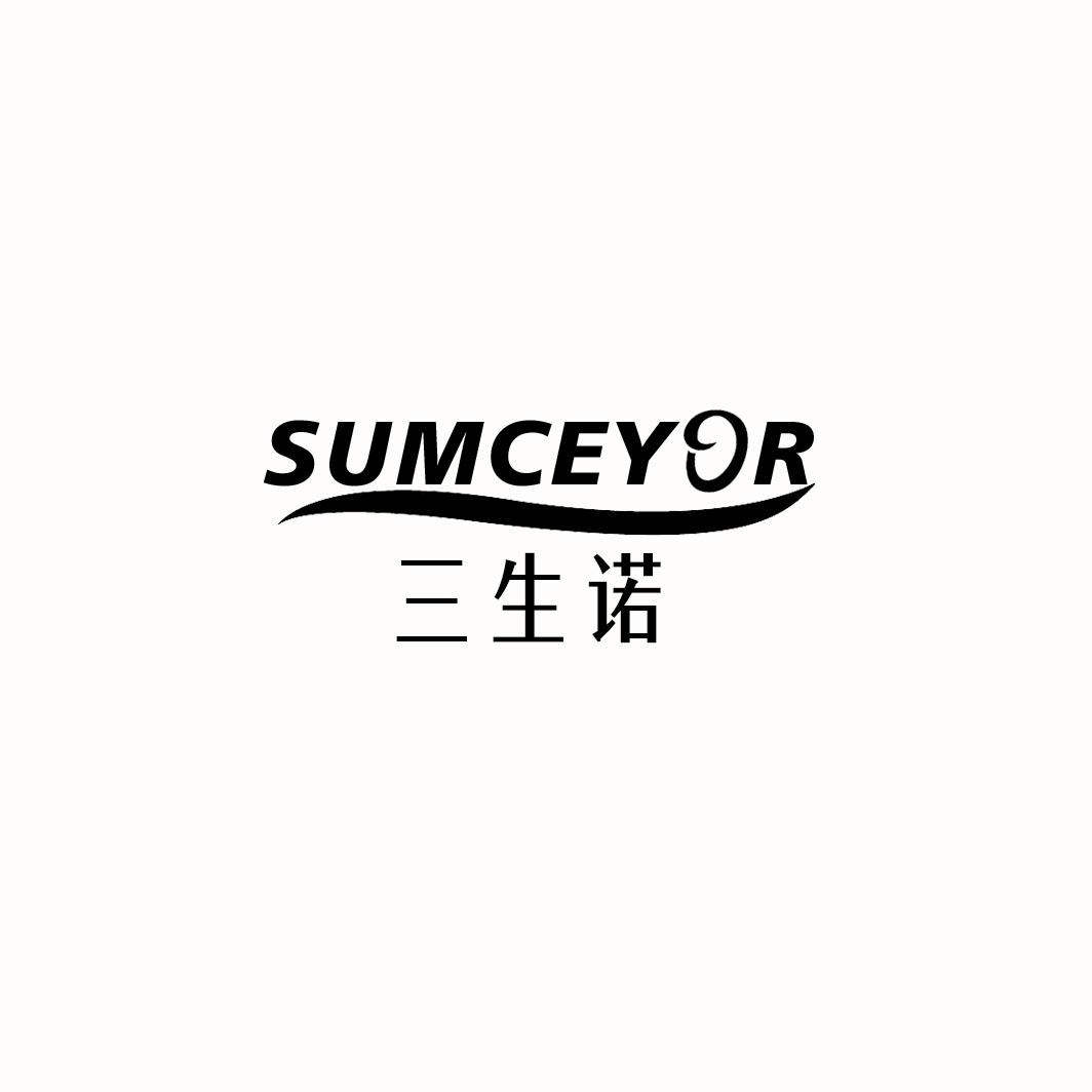 三生诺SUMCEYOR