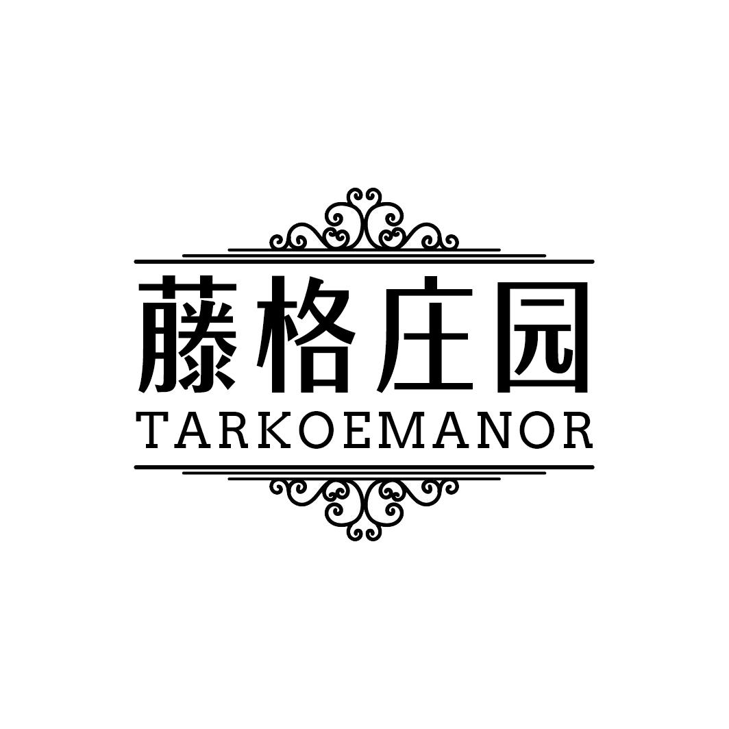 藤格庄园TARKOEMANOR
