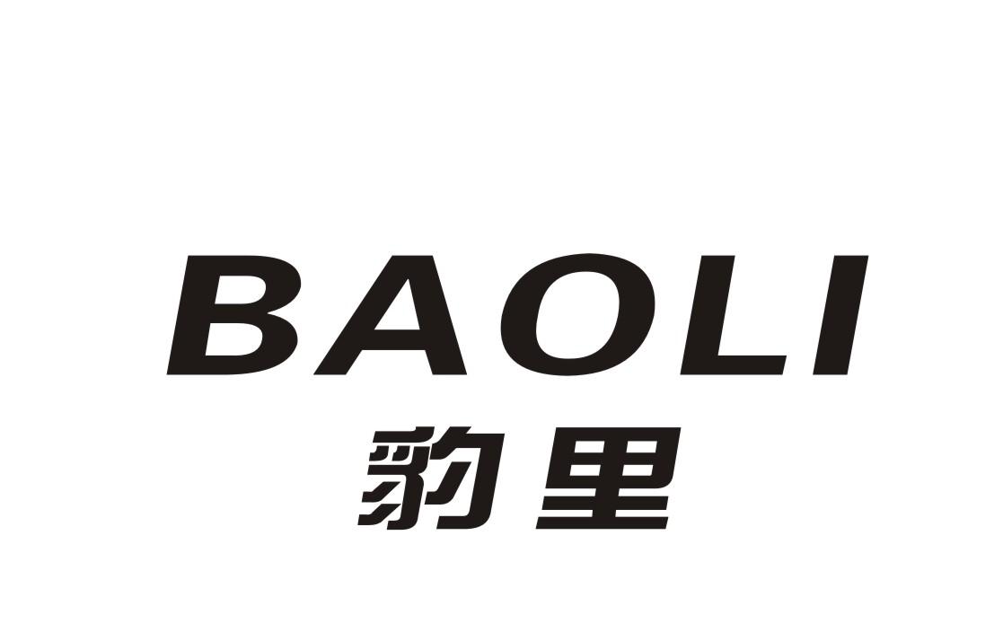 豹里