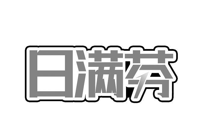  日满芬 