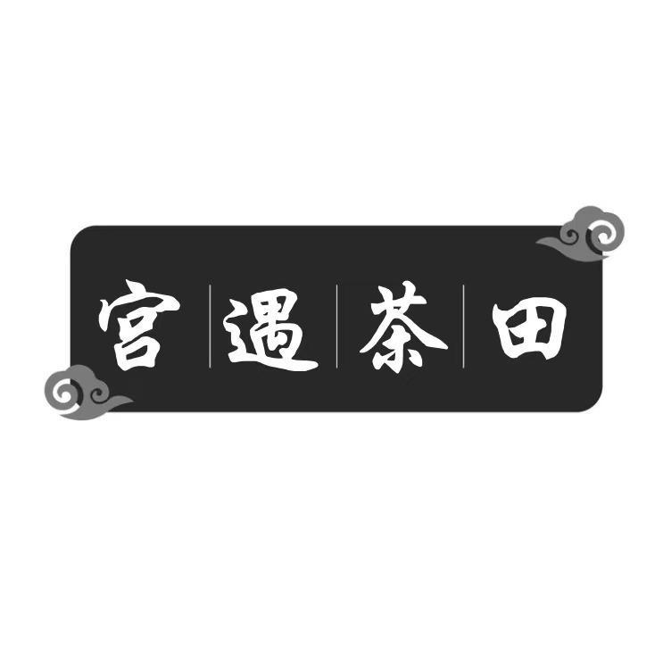 宫遇茶田