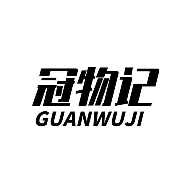 冠物记