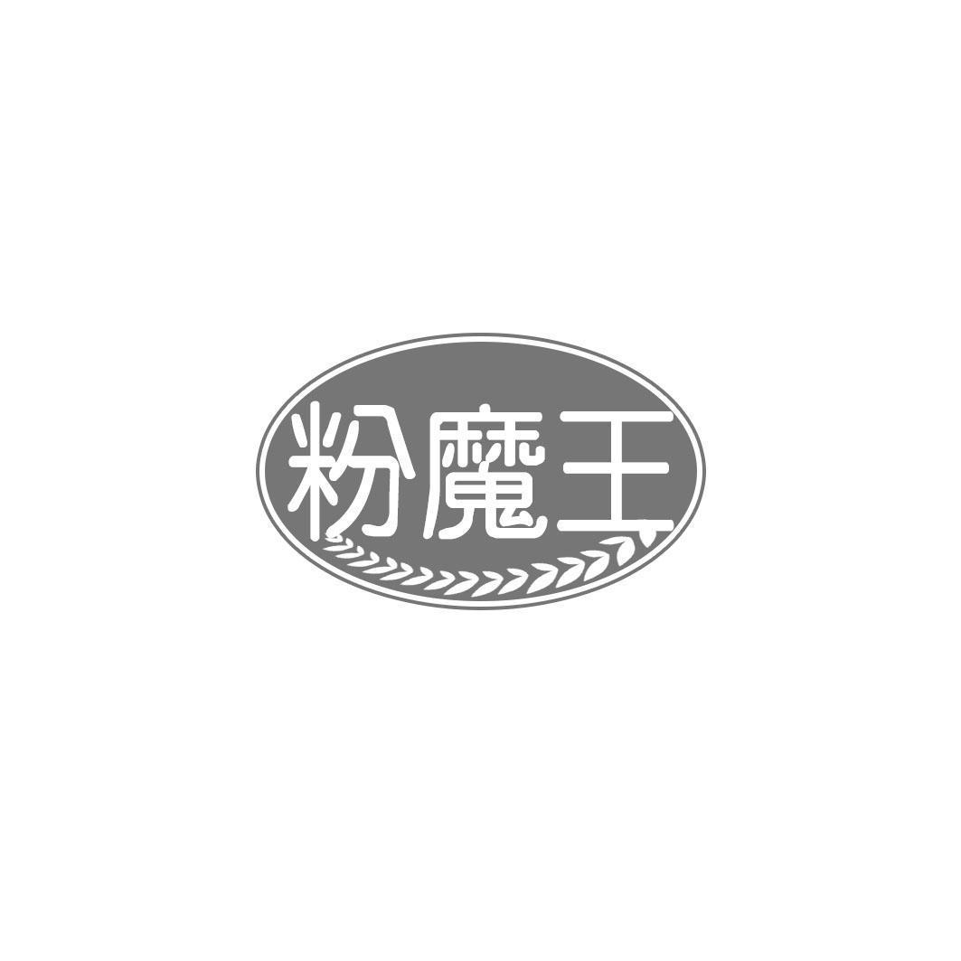 粉魔王