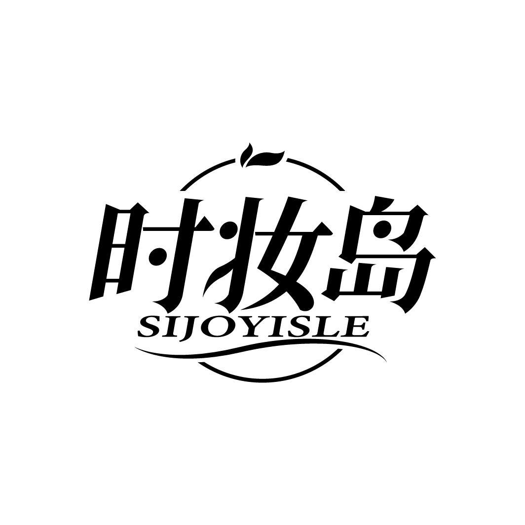 时妆岛
SIJOYISLE