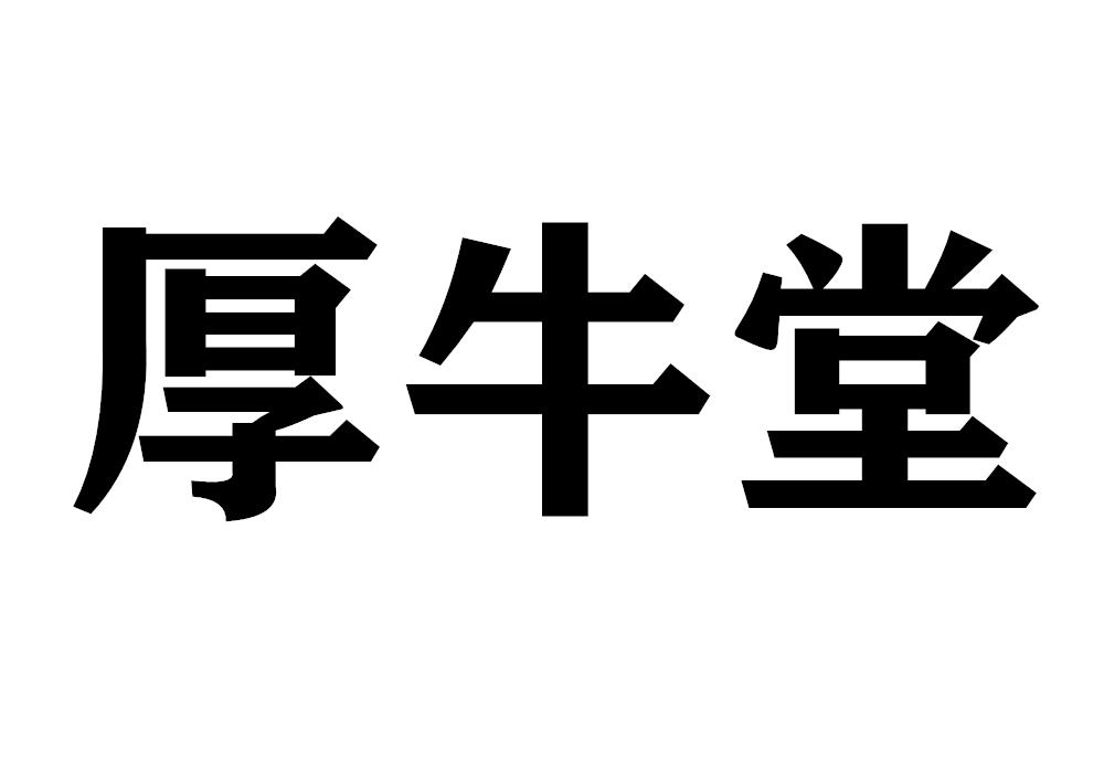 厚牛堂