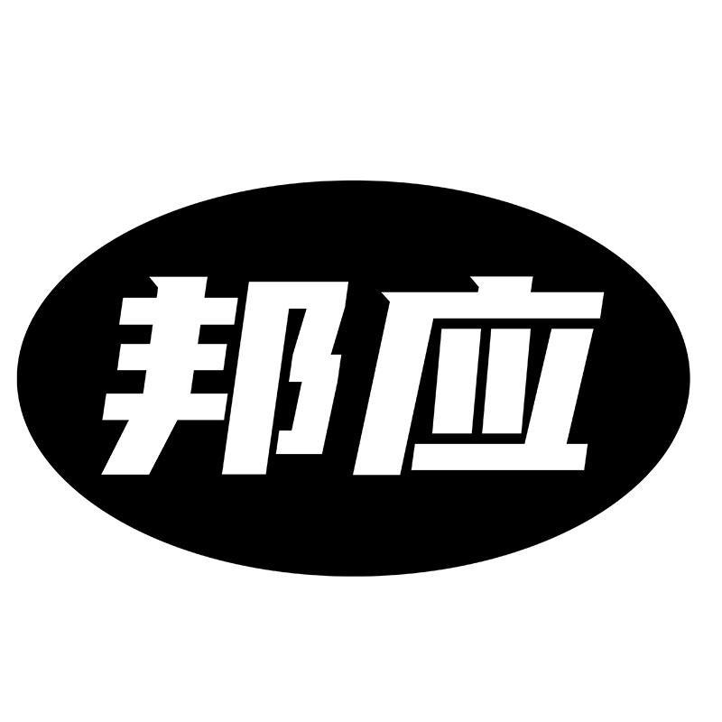 邦应