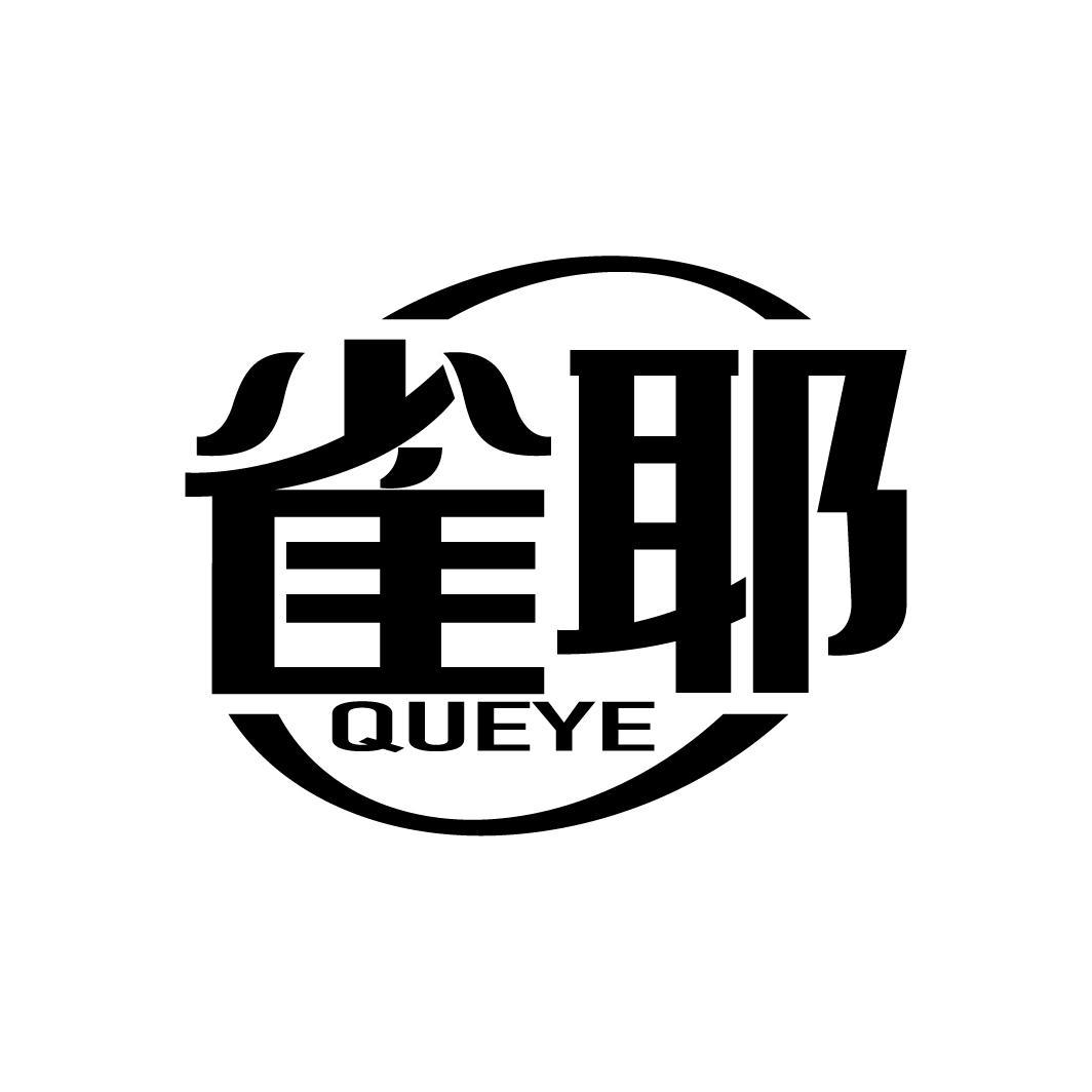 雀耶
QUEYE