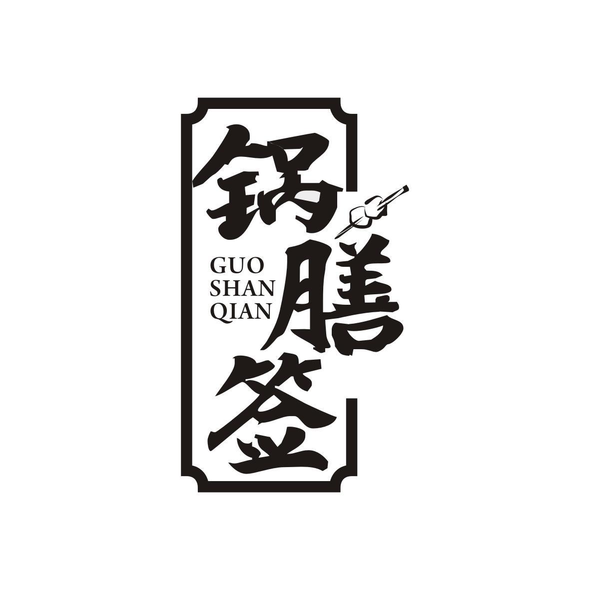锅膳签  GUOSHANQIAN