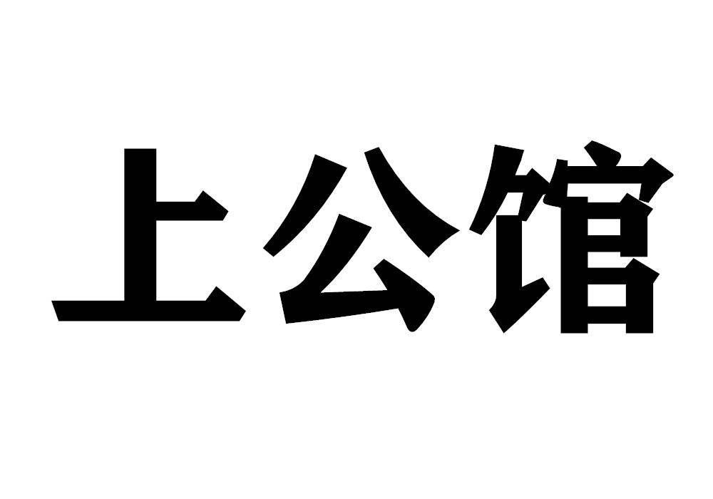 上公馆