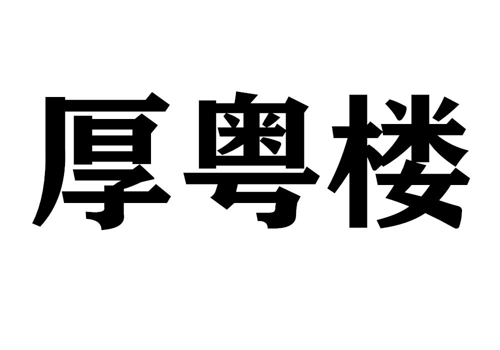 厚粤楼
