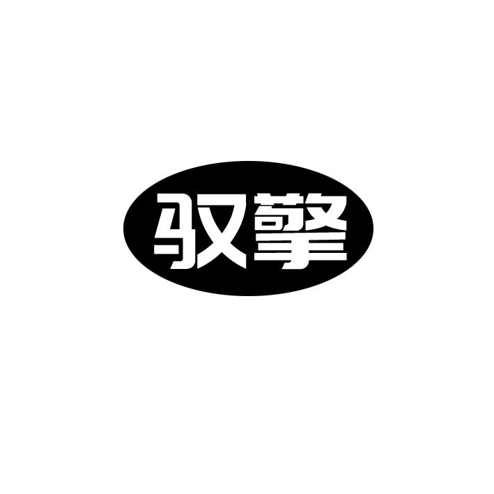 驭擎